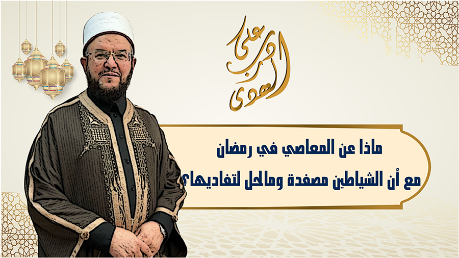🔴"على درب الهدى": كيف تقع المعاصي في رمضان والشياطين مصفدة؟